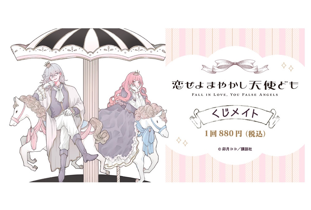 『恋せよまやかし天使ども』くじメイトが12月13日14時半～発売