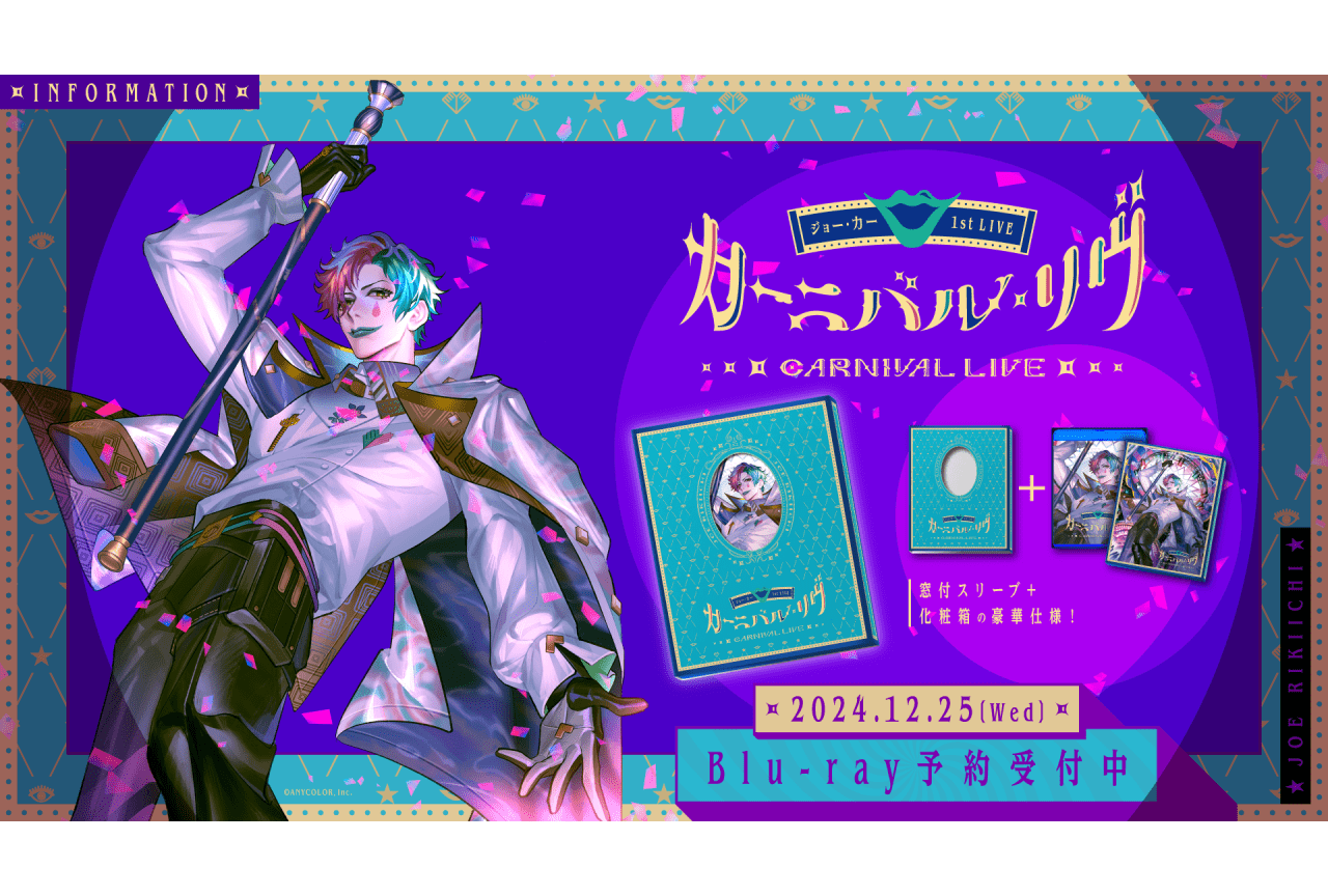 ジョー・力一 1stライブBDが12月25日発売|「翻弄」MV公開