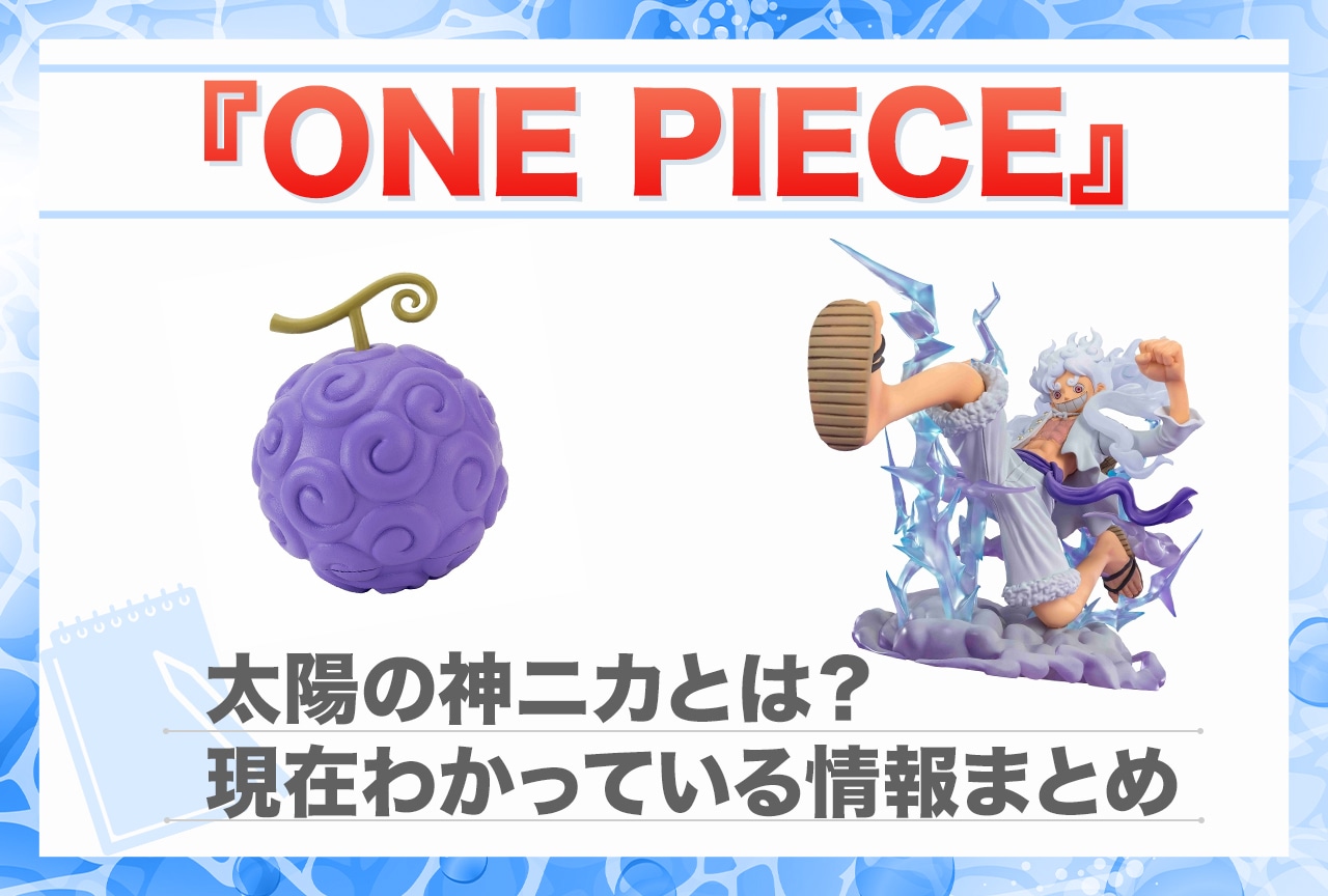 『ONE PIECE』太陽の神ニカとは？わかっている情報まとめ