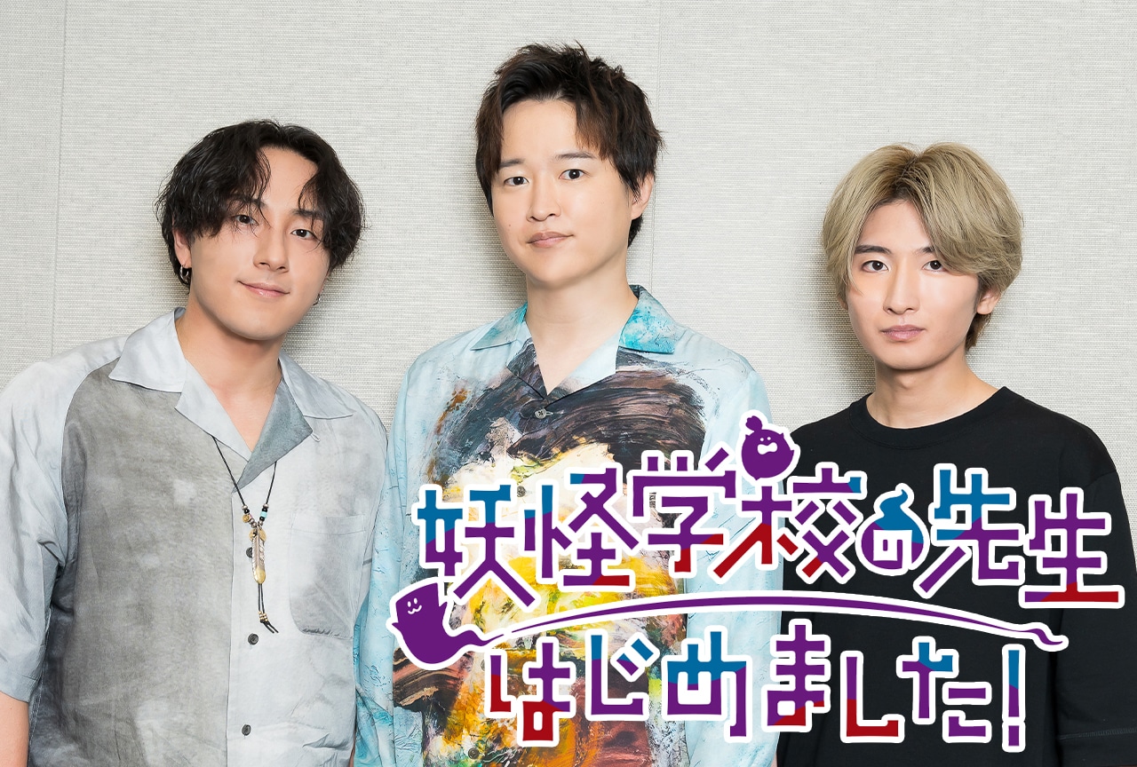 秋アニメ『妖はじ』逢坂良太、鈴木崚汰、谷江玲音から見た各キャラの印象/インタビュー