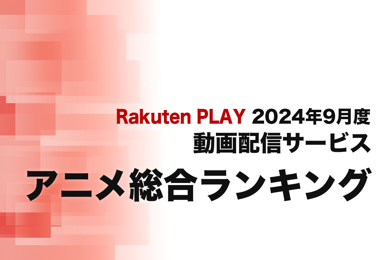 2024年9月度 動画配信サービス アニメ総合ランキング(Rakuten PLAY調べ)