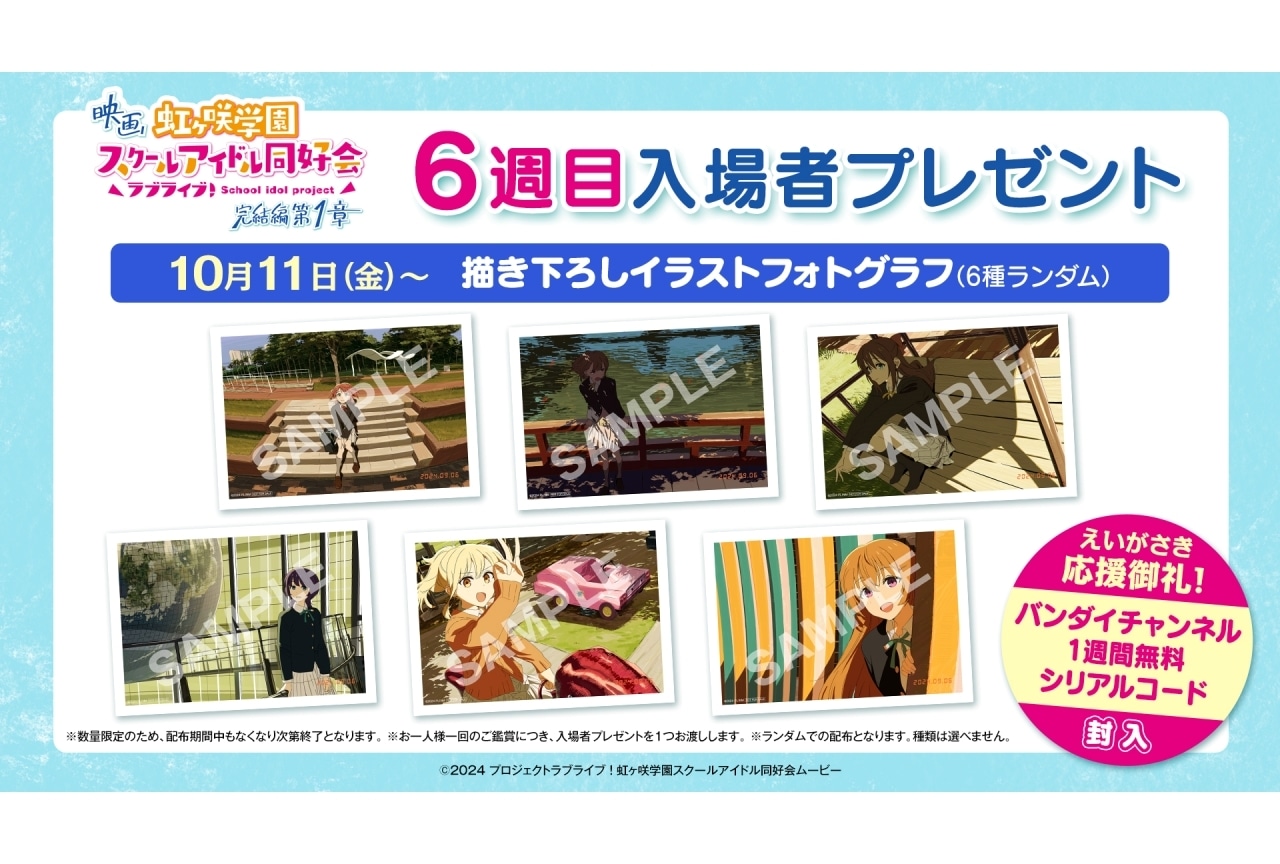 『ラブライブ！虹ヶ咲学園スクールアイドル同好会 完結編 第1章』6週目入場者プレゼント解禁
