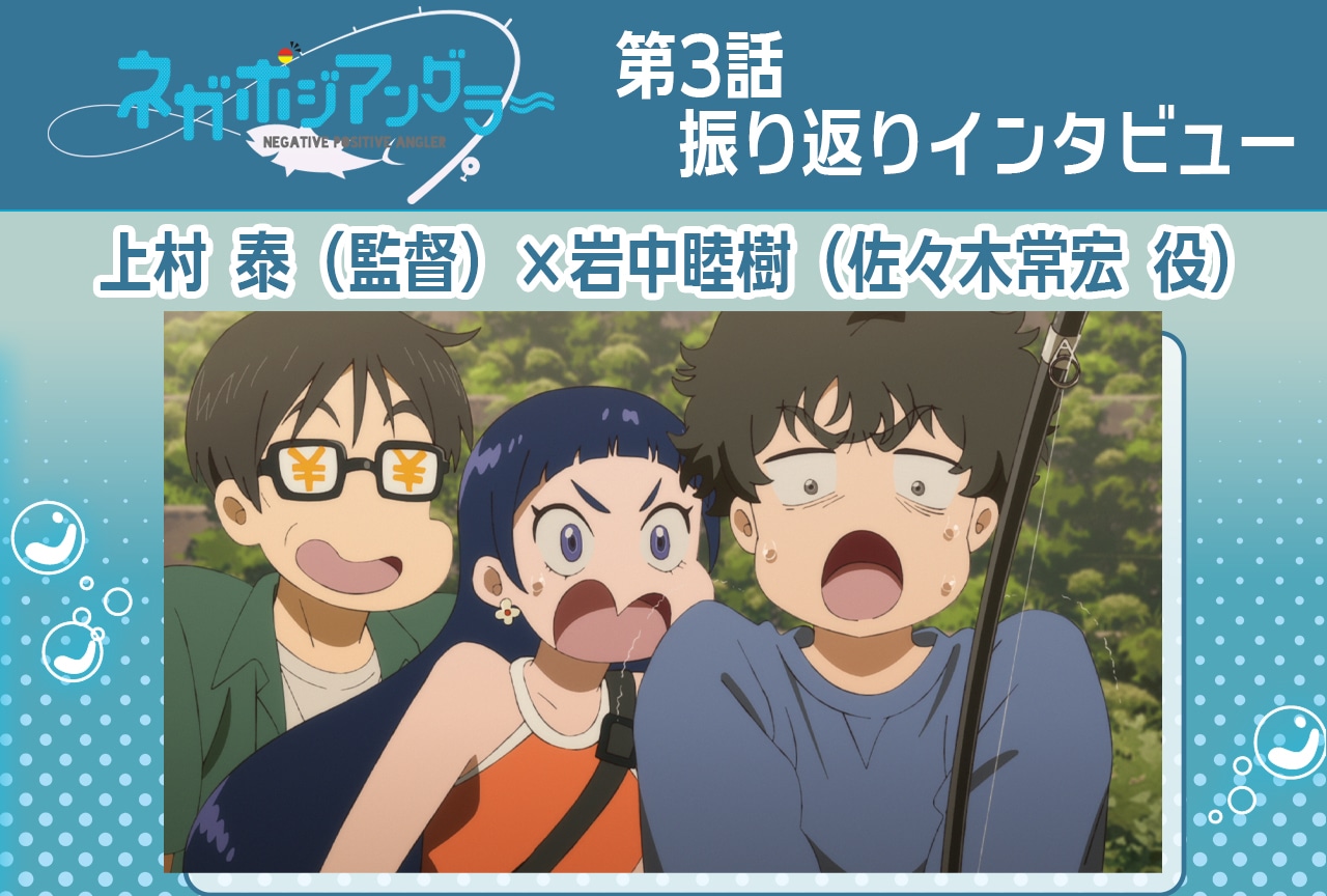 秋アニメ『ネガポジアングラー』第3話 スタッフ＆キャスト振り返りインタビュー