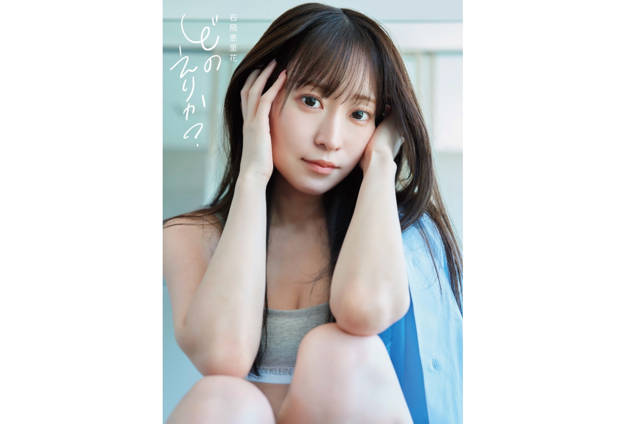 声優・石飛恵里花さんの写真集『どのえりか?』11/15発売