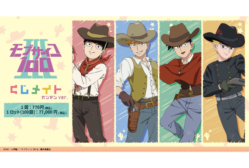 『モブサイコ100 Ⅲ』新作くじメイトが12/20 18時~販売