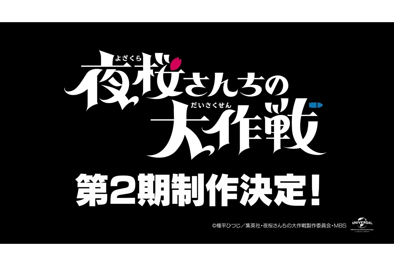 『アニメ夜桜さん』第2期制作決定!川島零士・本渡楓らからコメ到着