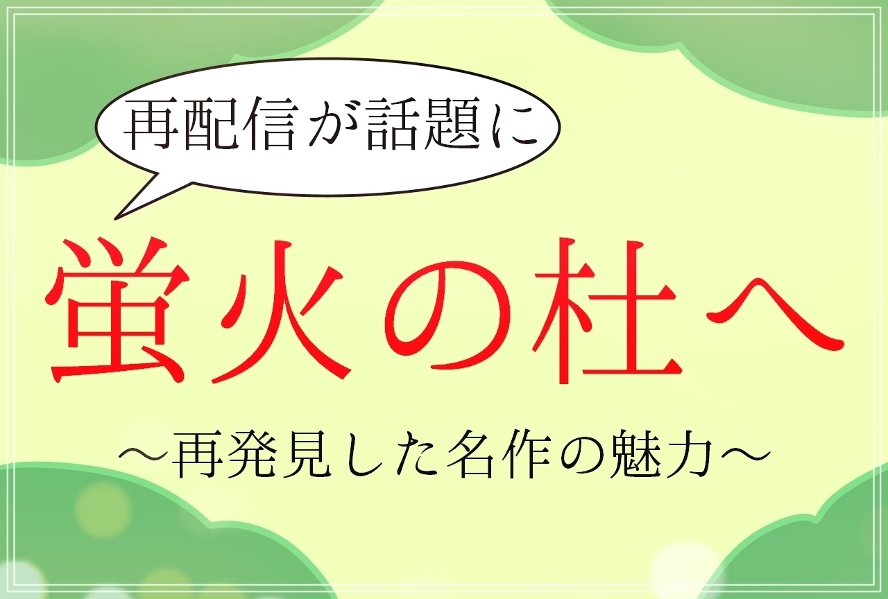 映画『蛍火の杜へ』の魅力|『夏目友人帳』ファンに見て欲しい