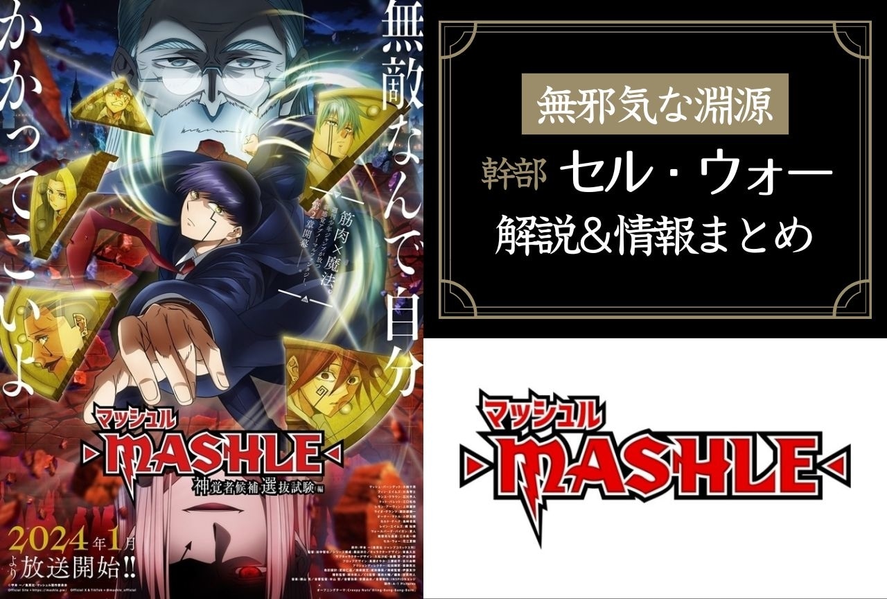 『マッシュル-MASHLE-』セル・ウォーの解説&情報まとめ