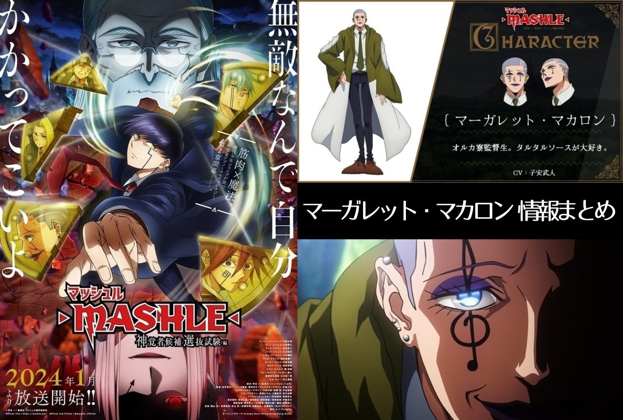 『マッシュル-MASHLE-』マーガレット・マカロン解説&情報まとめ