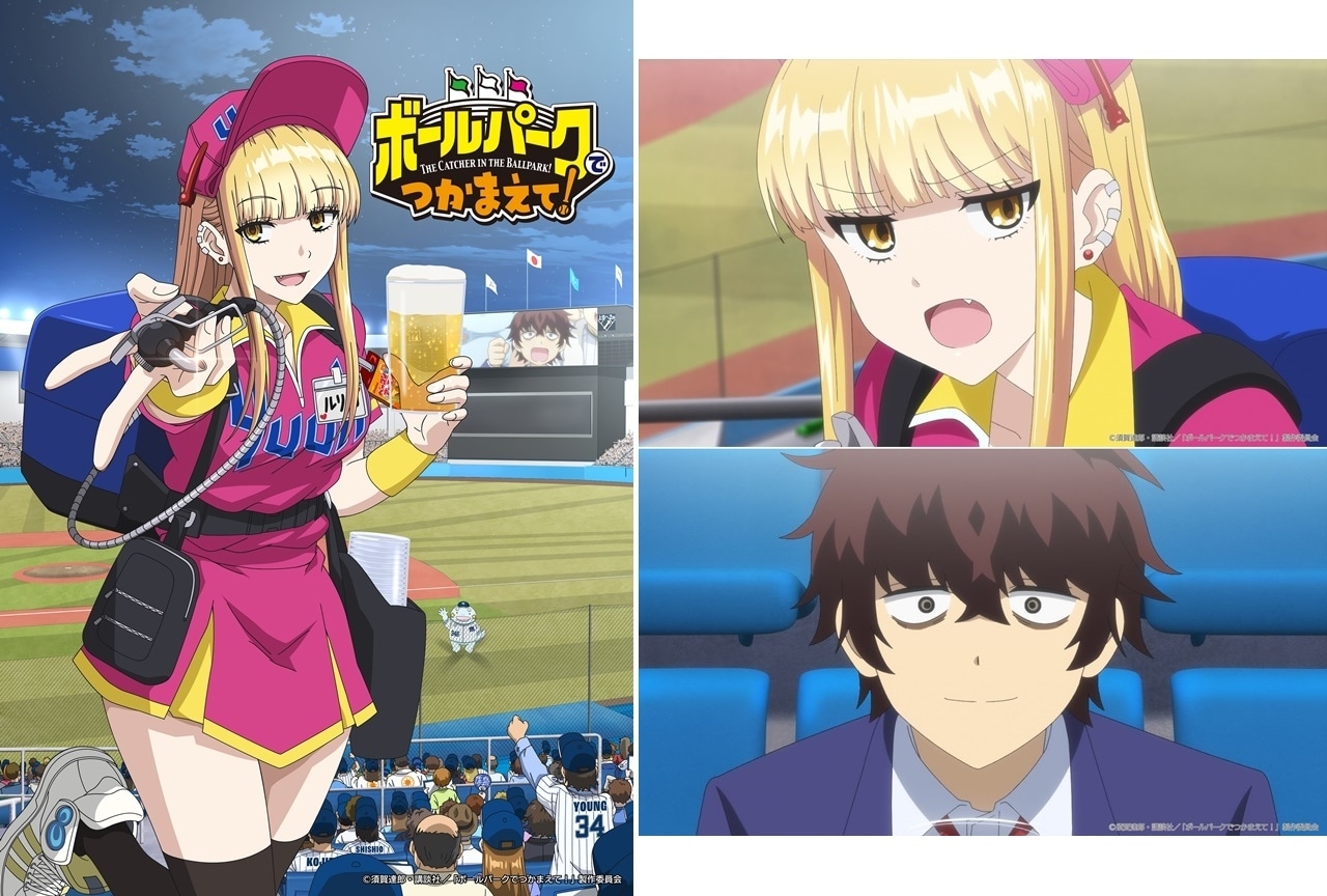 『ボールパークでつかまえて!』TVアニメ化|声優にファイルーズあい、猪股慧士