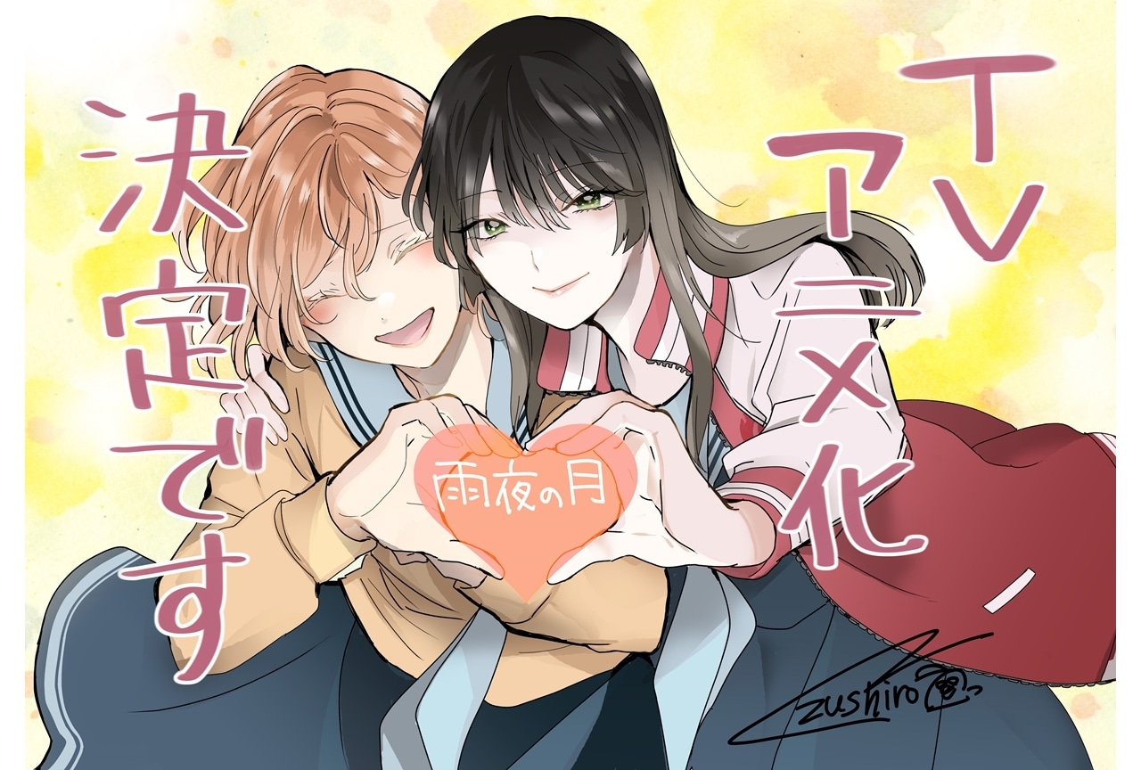 コミックDAYS連載中『雨夜の月』TVアニメ化!