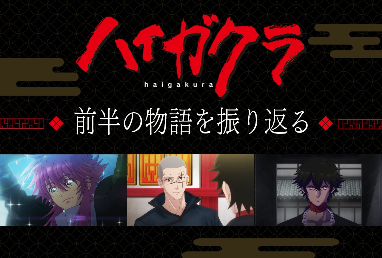 夏アニメ『ハイガクラ』前半の物語を振り返る【連載06】