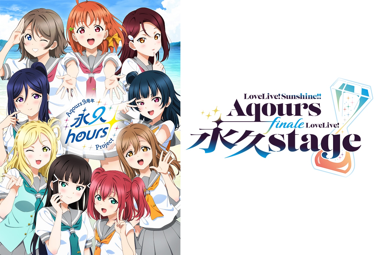 『ラブライブ!サンシャイン!!』Aqours ベルーナドーム2Days開催
