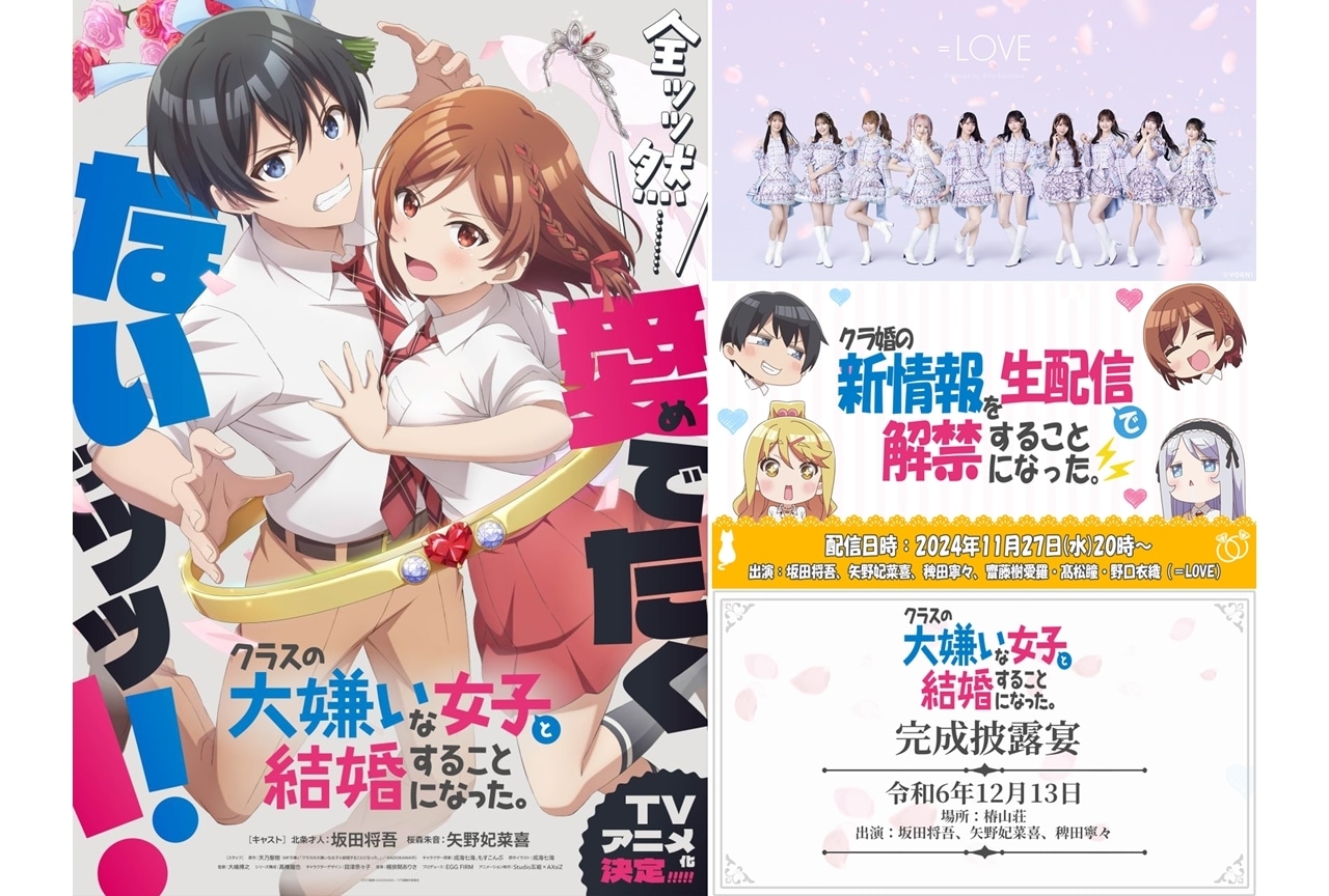 『クラ婚』OPテーマは=LOVEが担当、コメント到着!