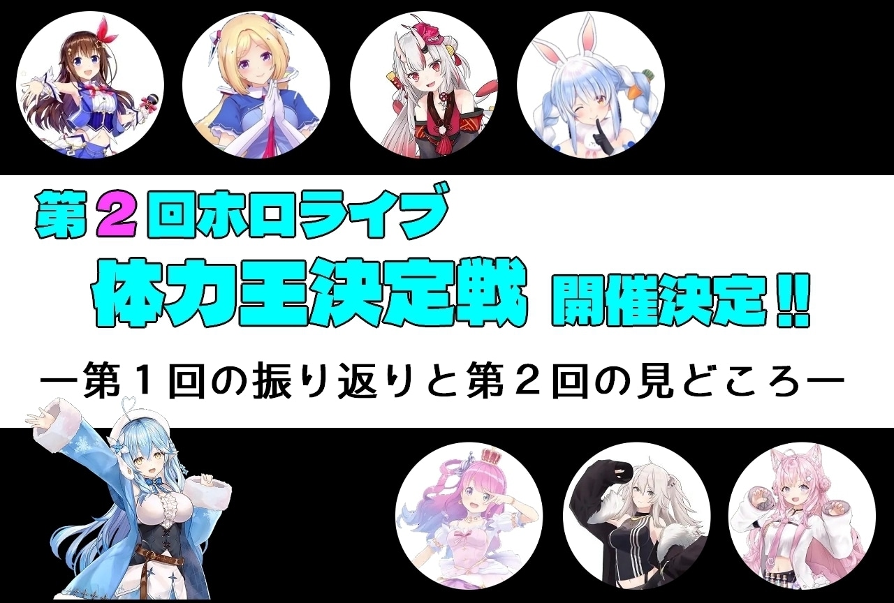 「ホロライブ体力王決定戦」第一回振り返り&第二回見どころ