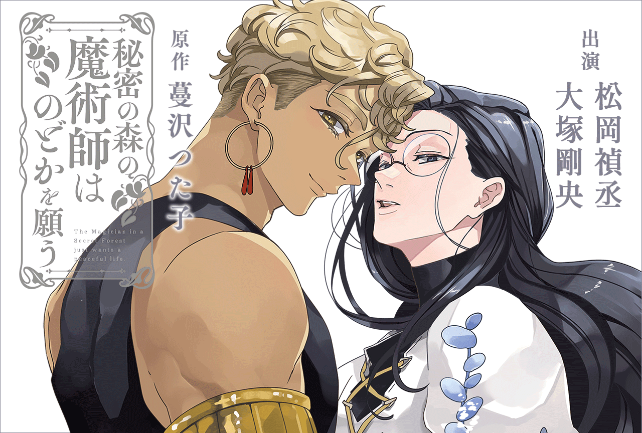 BLCD『秘密の森の魔術師はのどかを願う』(出演声優:松岡禎丞 大塚剛央 他)が配信・データ販売開始!