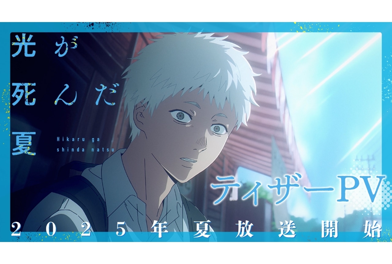 『光が死んだ夏』2025年夏放送|小林千晃、梅田修一朗ら出演