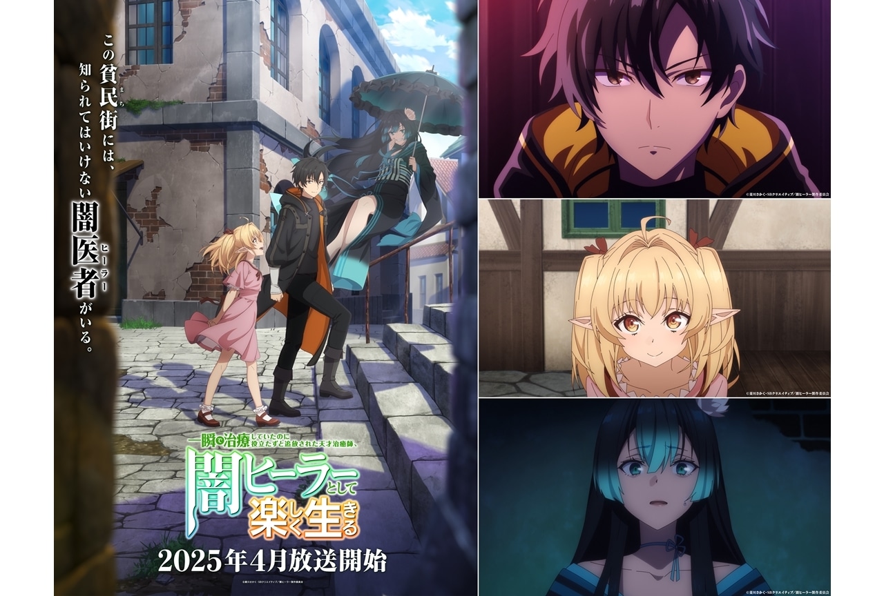 『闇ヒーラー』2025年4月放送決定、出演声優に坂田将吾・花井美春・日笠陽子