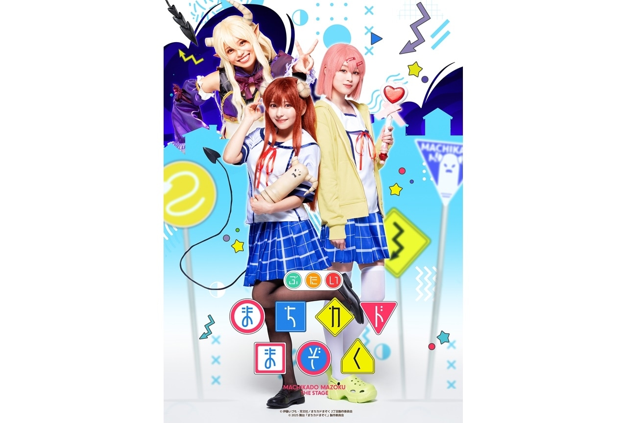 舞台「まちカドまぞく」キービジュアル&キャラクタービジュアル公開