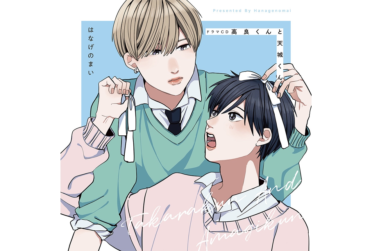 ドラマCD『高良くんと天城くん』試聴動画公開&特典漫画チラ見せ