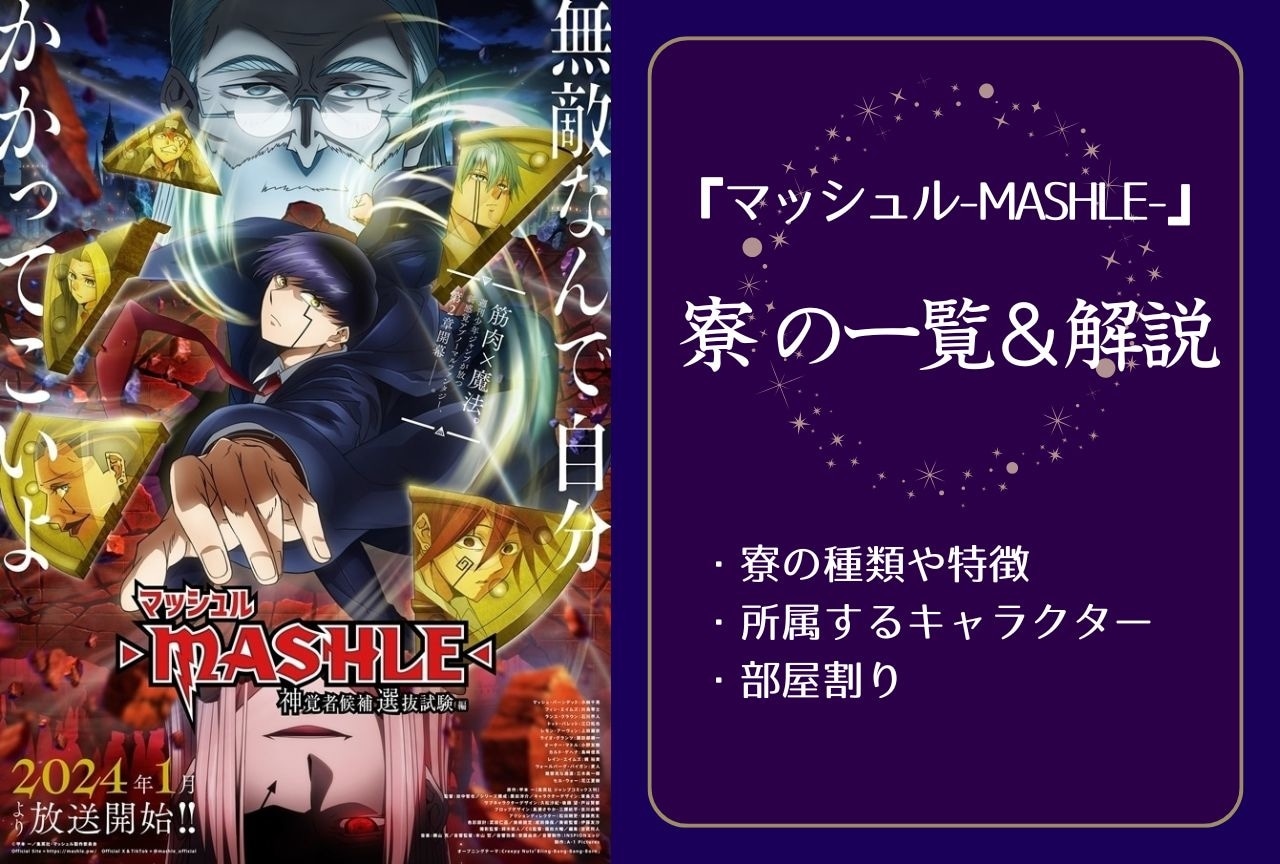 『マッシュル』寮の一覧・情報まとめ|寮の種類や特徴、部屋番号も解説