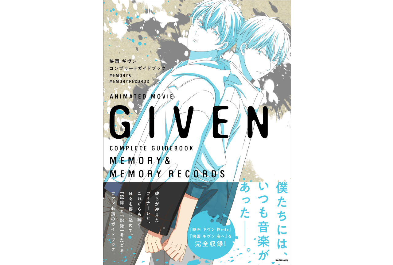 『映画 ギヴン』コンプリートガイドブック発売