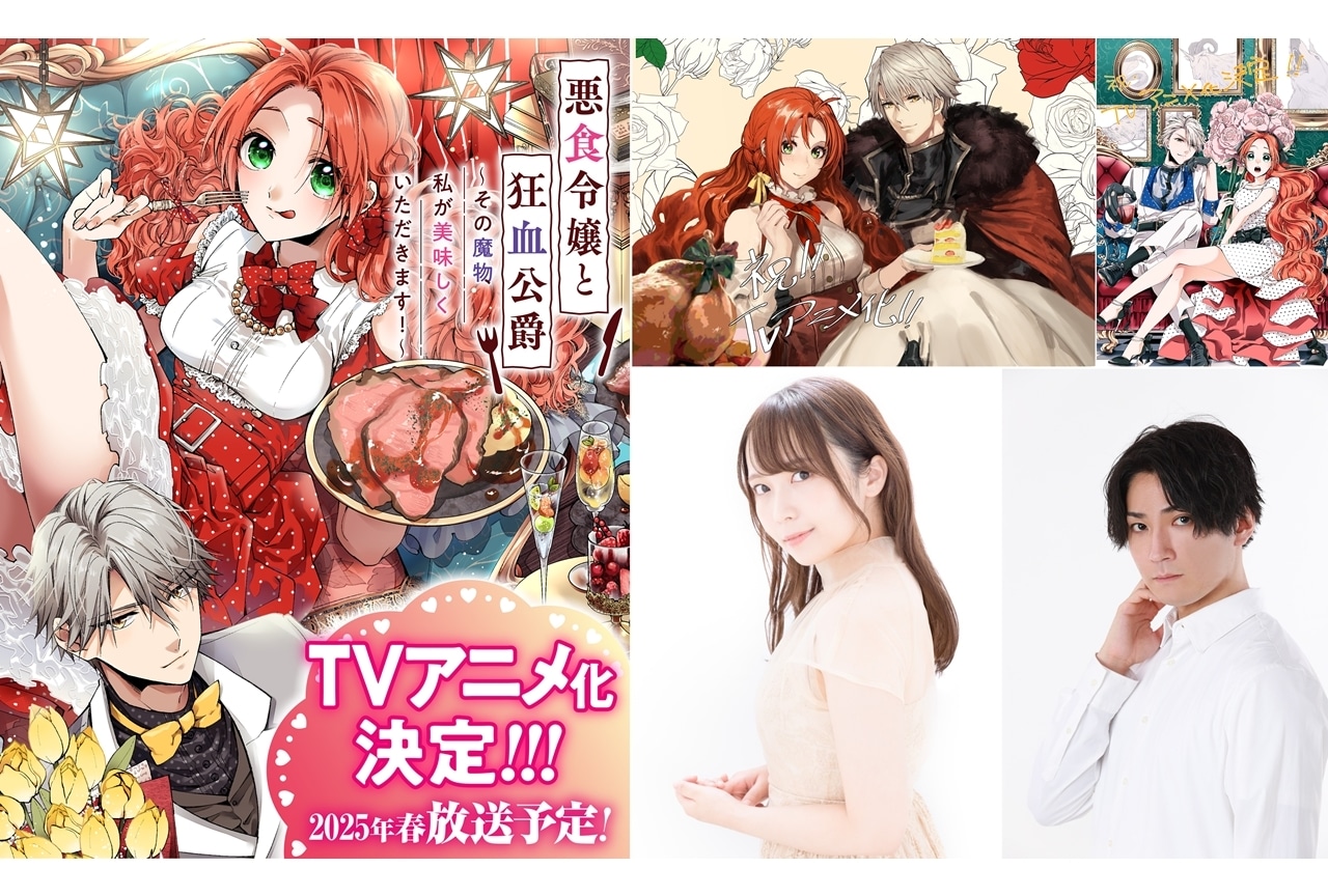 『悪食令嬢と狂血公爵』出演声優に中村カンナ・坂泰斗、コメント到着