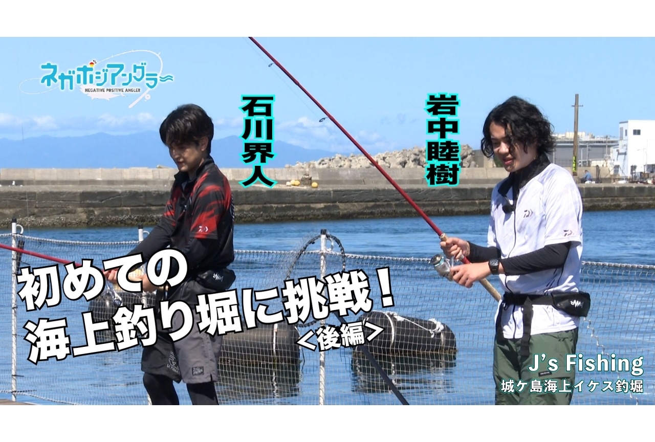 『ネガポジアングラー』岩中睦樹、石川界人の釣りロケ動画（後編）公開