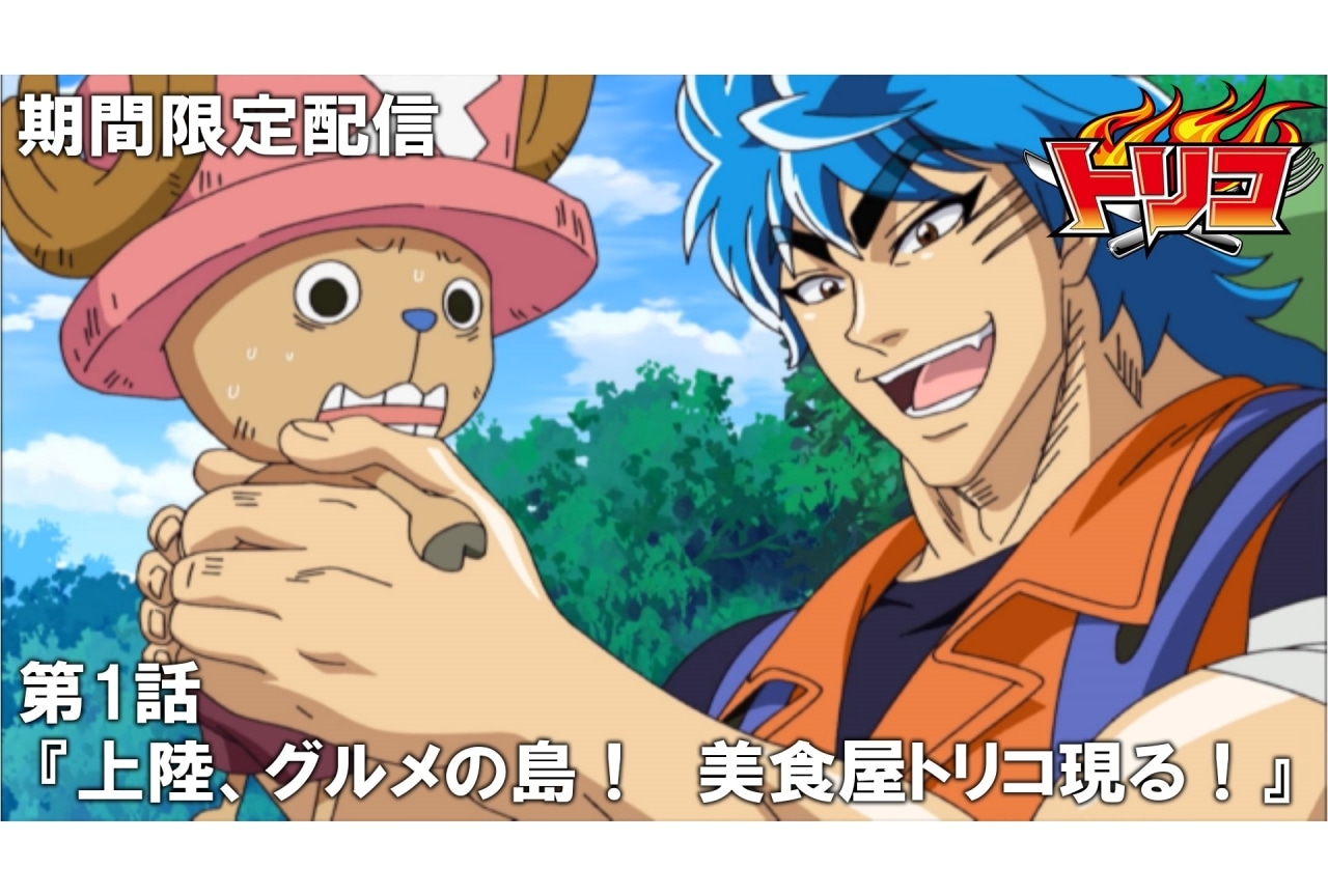 『トリコ』全147話が配信決定|第1話は11月7日20時よりプレミア公開
