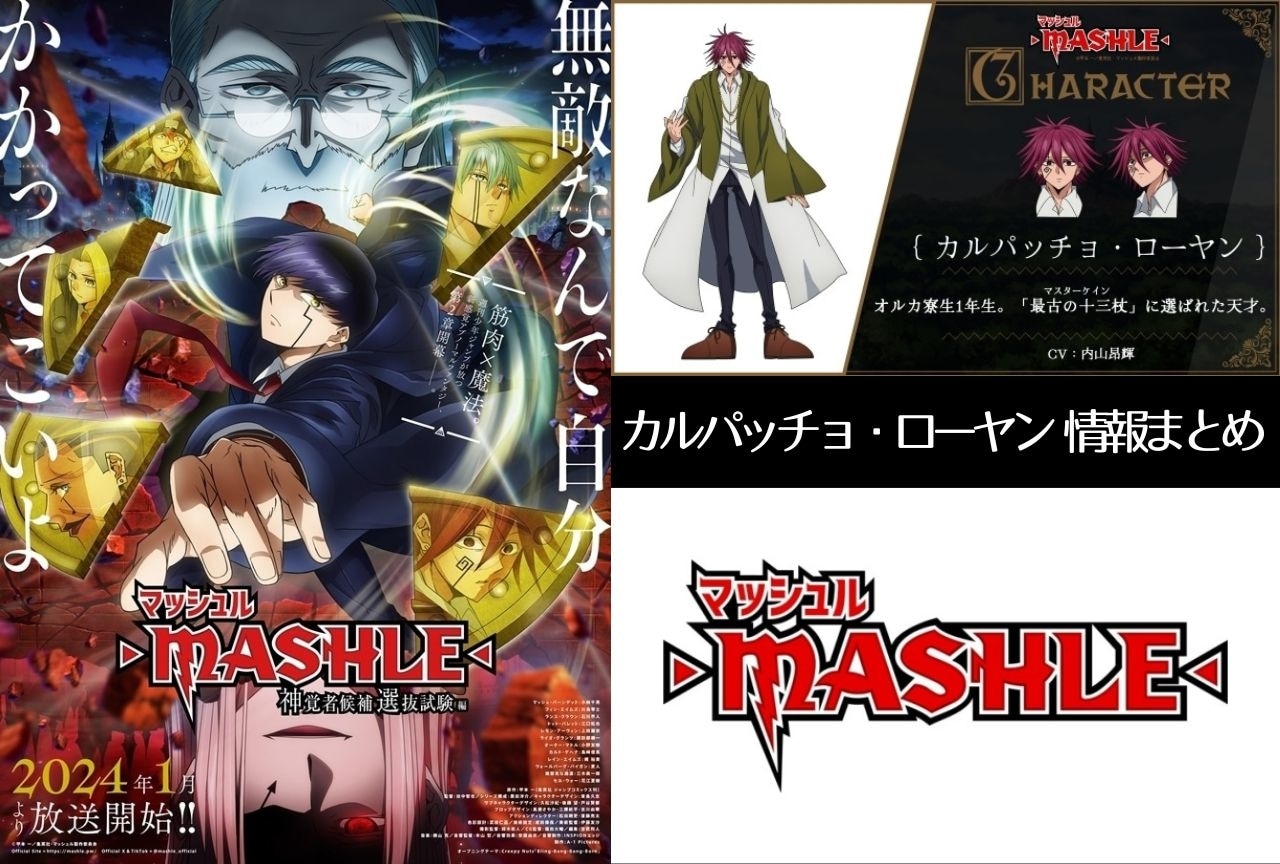 『マッシュル-MASHLE-』カルパッチョ・ローヤン解説&情報まとめ