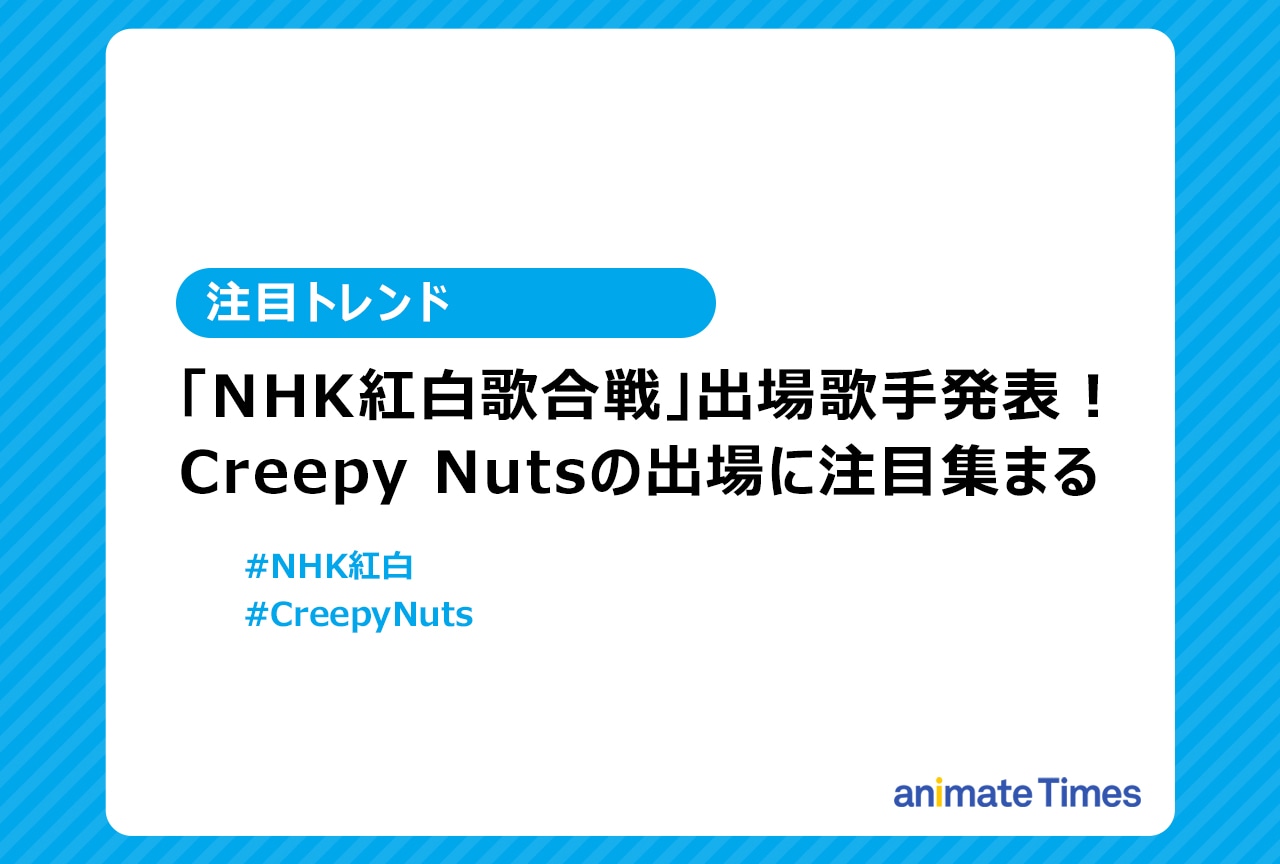NHK紅白出場者決定|Creepy Nutsが歌う曲は?【注目トレンド】