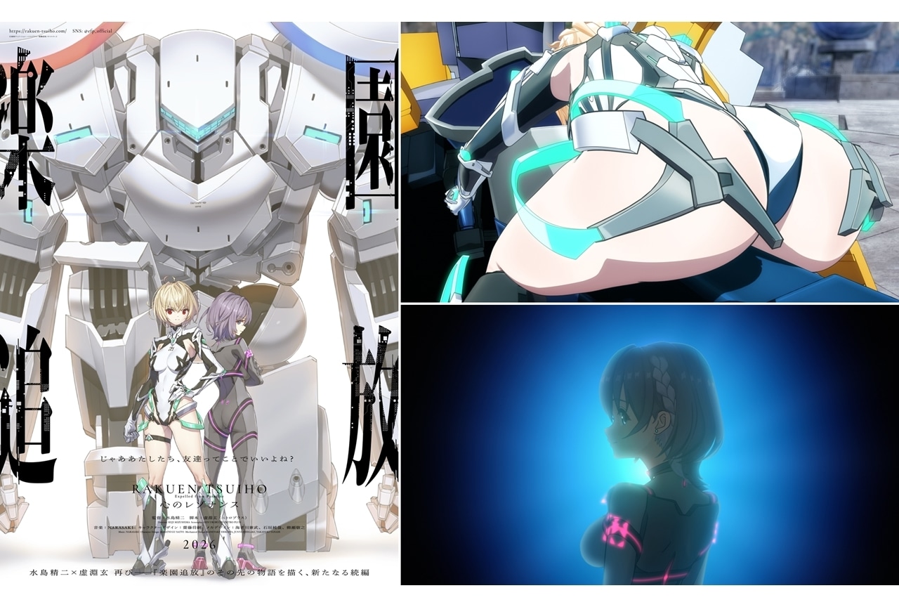 『楽園追放 心のレゾナンス』2026年公開予定!KV&特報映像解禁