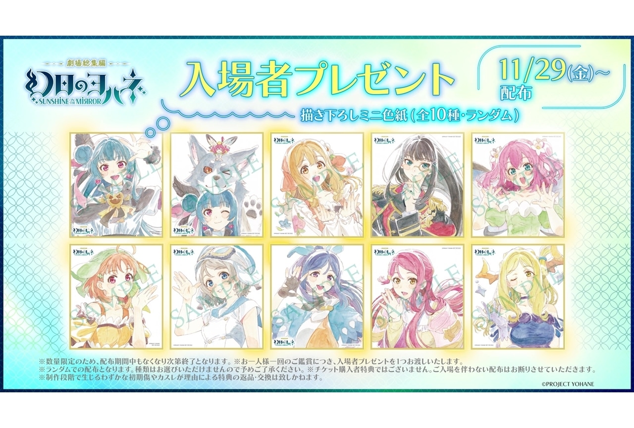 『劇場総集編 幻日のヨハネ』入場者プレゼントの絵柄解禁!