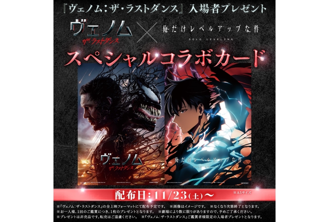『ヴェノム:ザ・ラストダンス』入場者プレゼントに『俺レベ』コラボカード