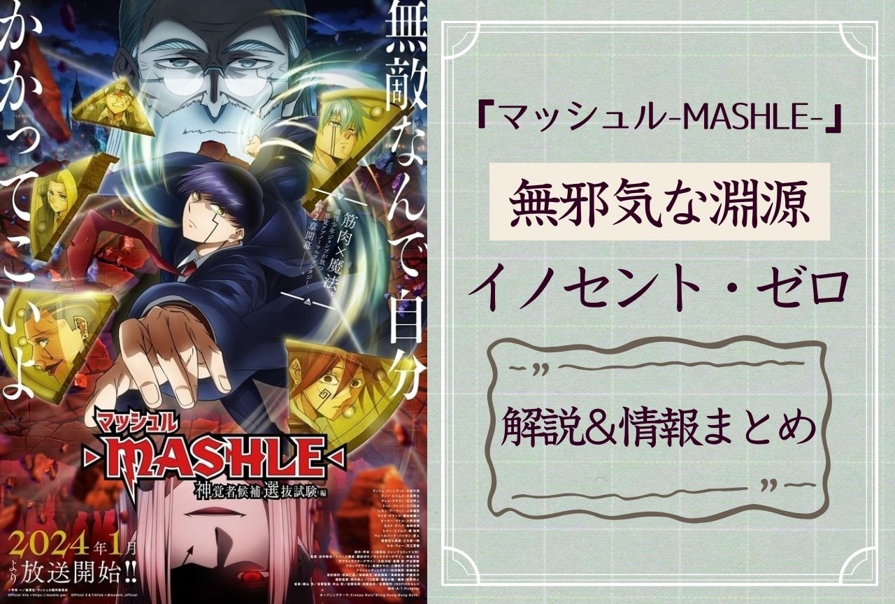 『マッシュル』無邪気な淵源(イノセント・ゼロ)解説&情報まとめ