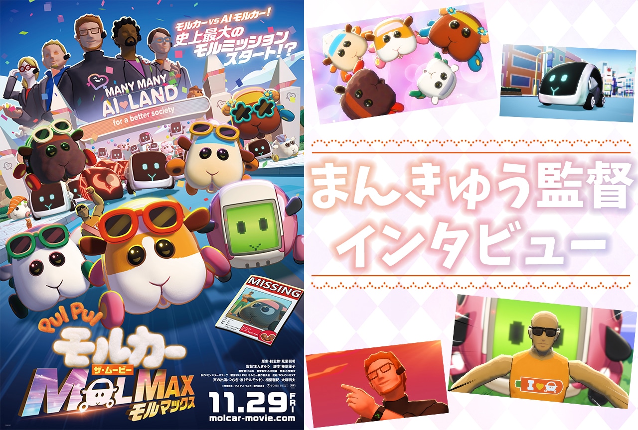 映画『MOLMAX』まんきゅう監督が“これまでで一番ヤバかった”本作の制作を振り返る/インタビュー