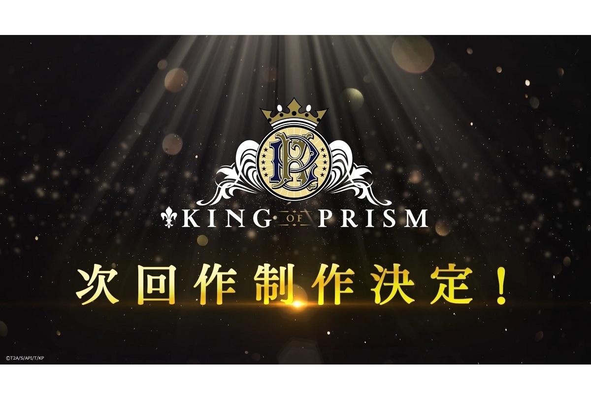 『KING OF PRISM』次回作制作決定、スペシャルPV公開!