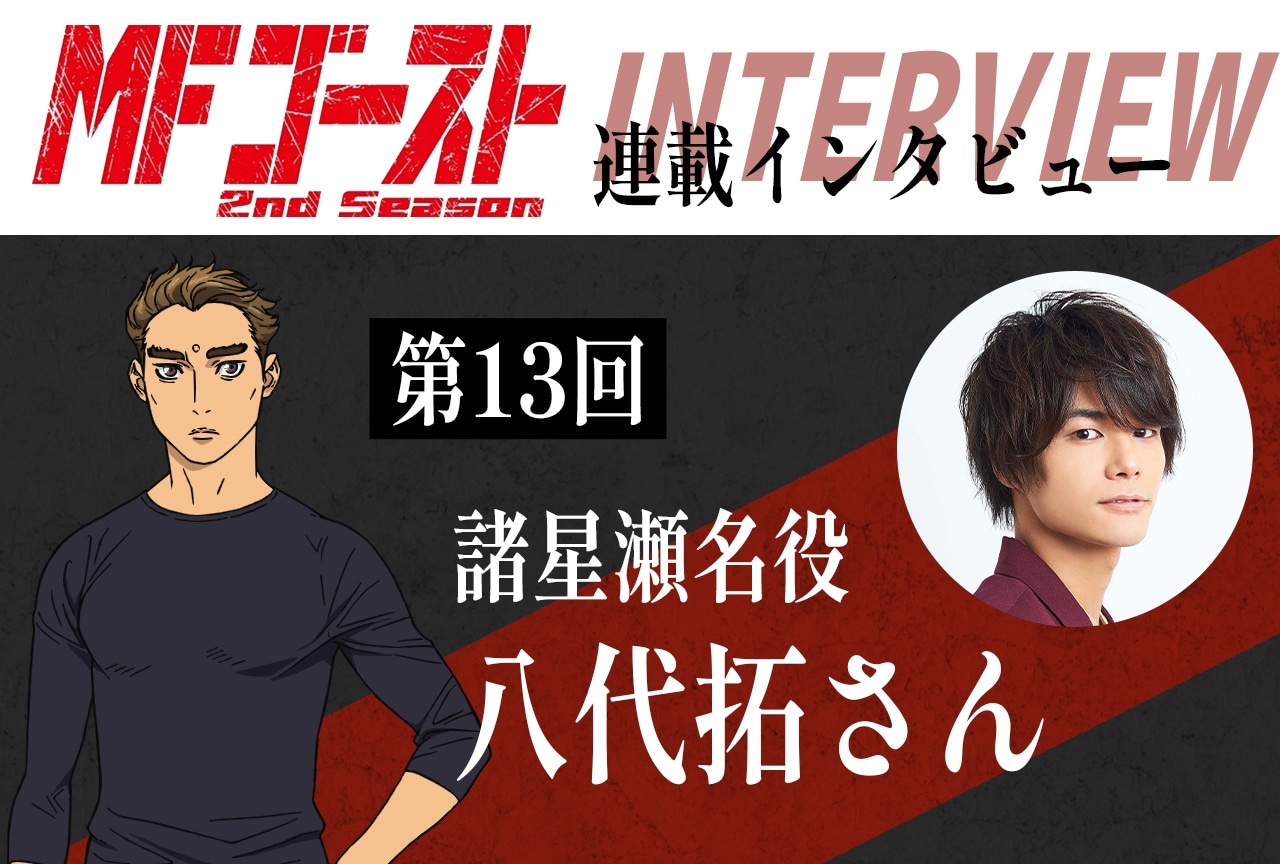 『MFゴースト2nd Season』八代拓 インタビュー