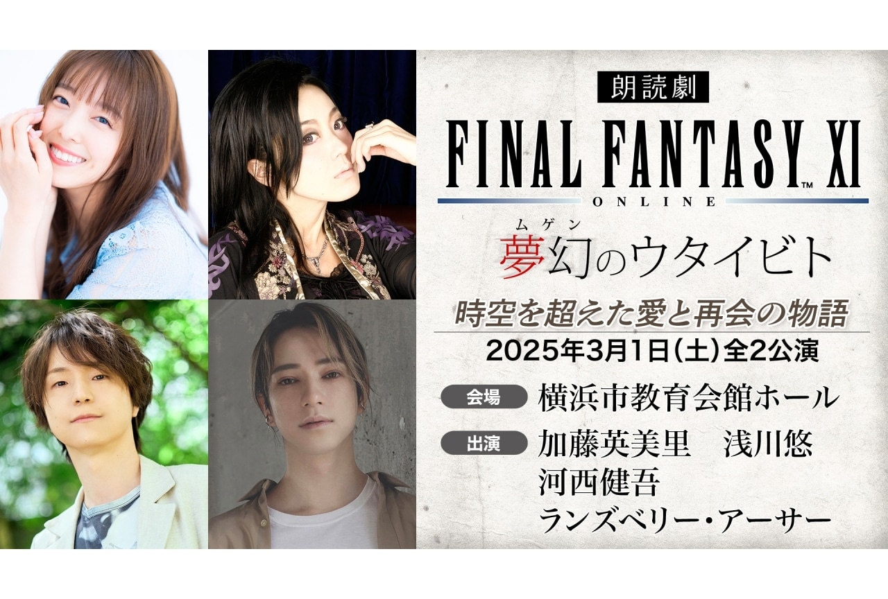 『朗読劇 FF11 夢幻のウタイビト』2025年3月1日開催|加藤英美里ら出演