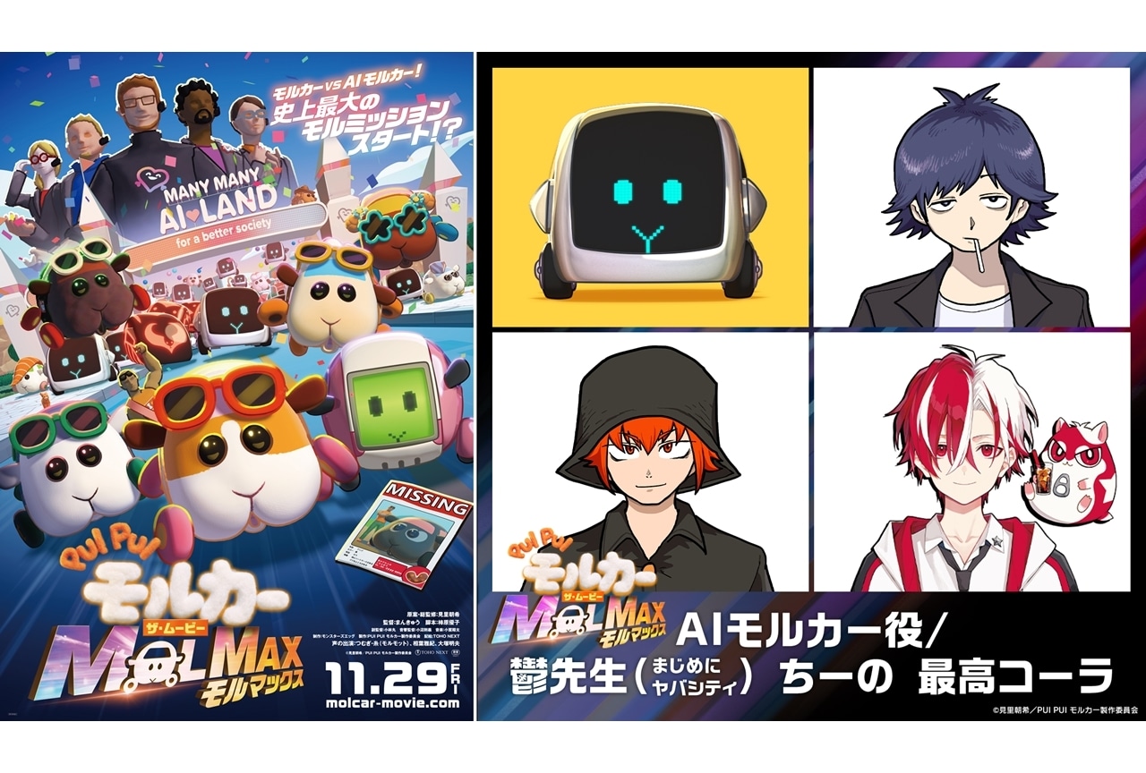 『ムービーモルカー』「AIモルカー」の声は、YouTuber3名の声をミックス!