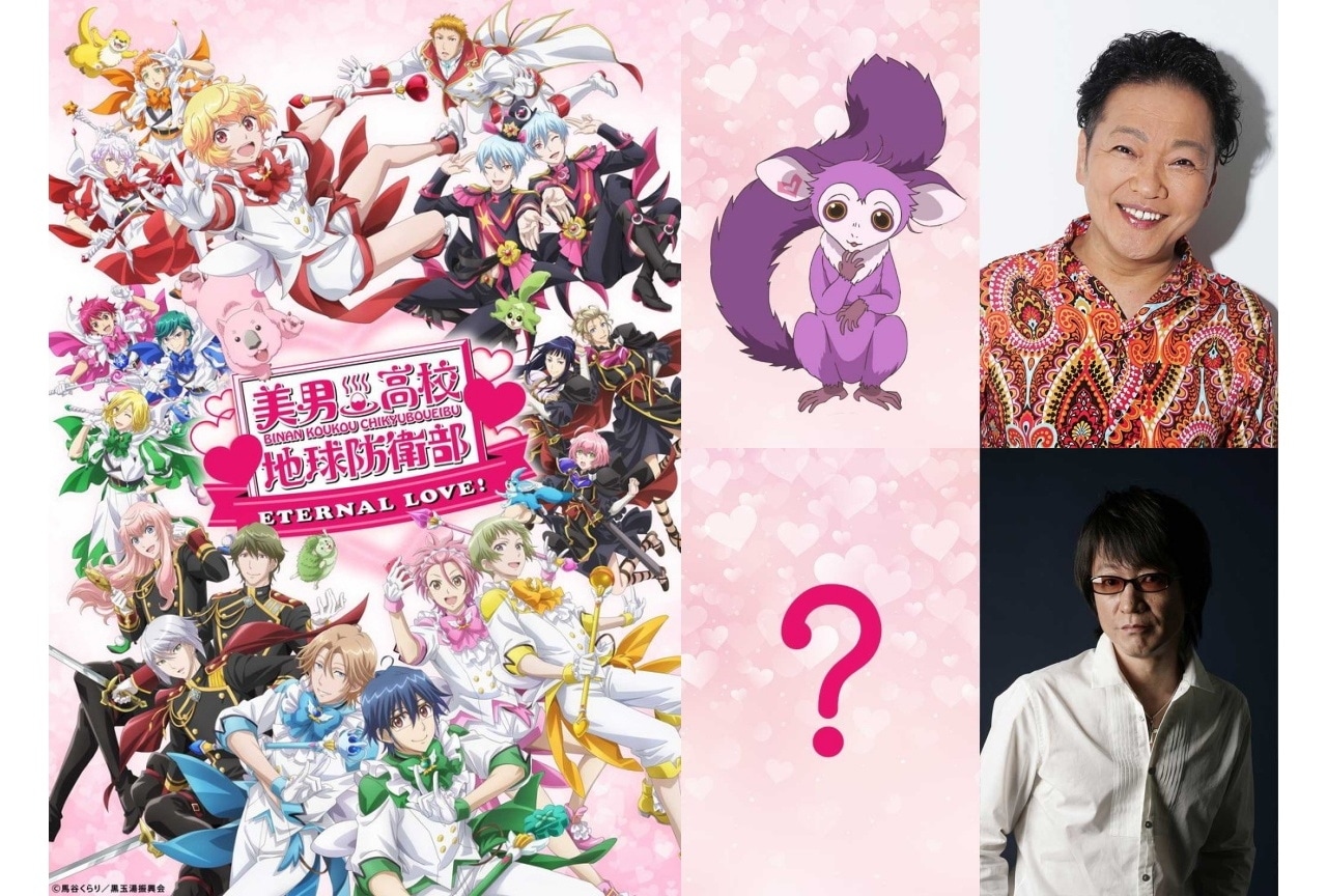 『美男高校地球防衛部ETERNAL LOVE!』追加声優に山口勝平・小杉十郎太