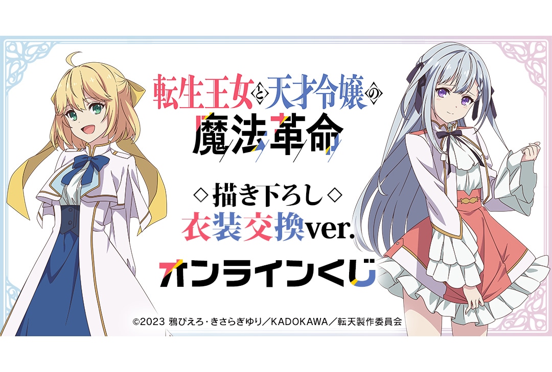 『転天』の衣装交換ver.オンラインくじが来年1/19まで販売!