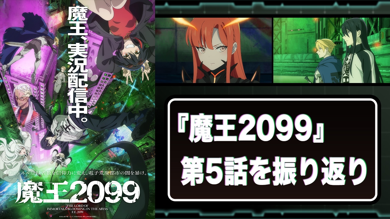 『魔王2099』第5話:ついに並び立った魔王と勇者の構図が激アツすぎた