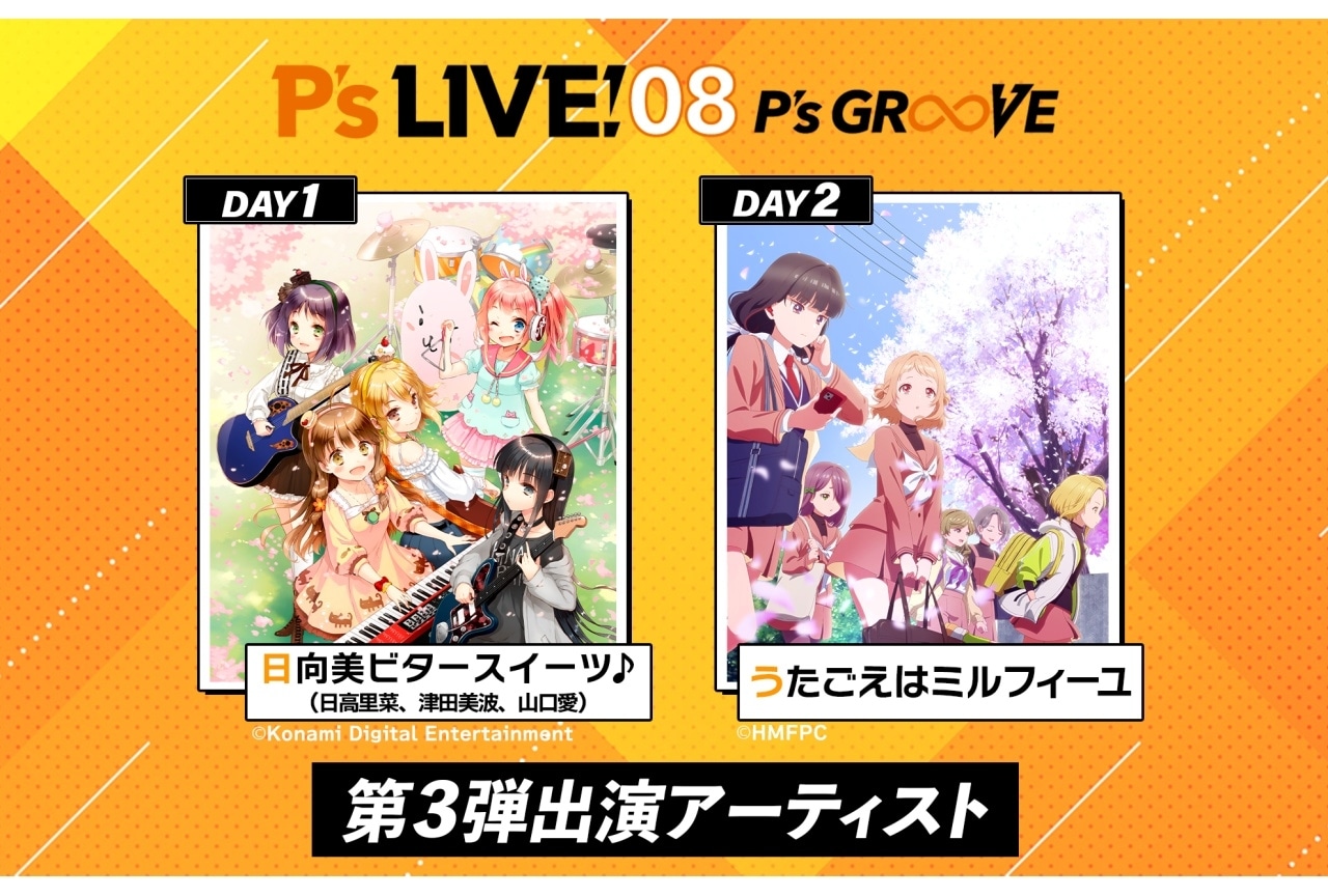 「P's LIVE! 08 ~P's GR∞VE~」に『ひなビタ♪』『うたミル』出演決定