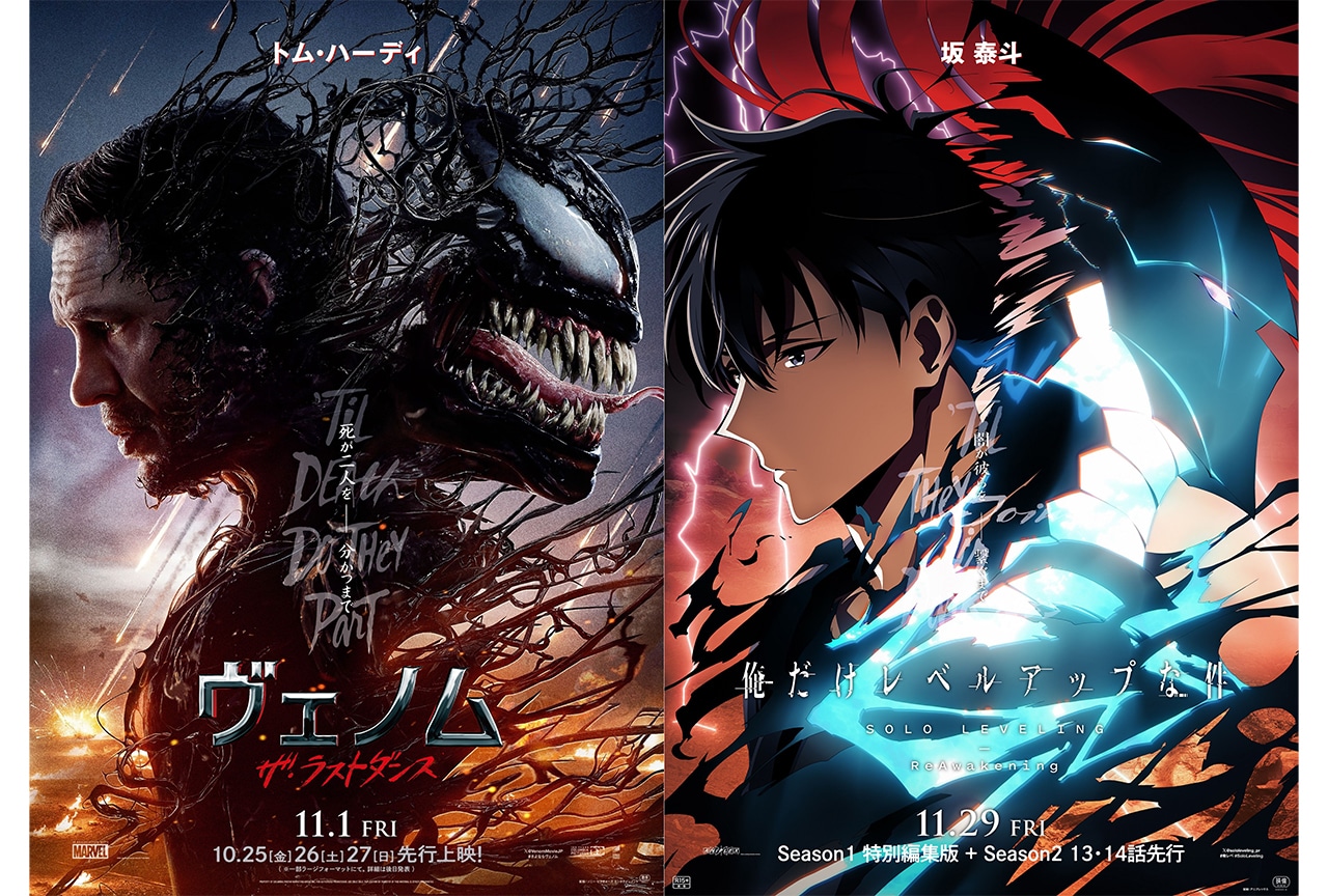 『俺レベ』×映画『ヴェノム:ザ・ラストダンス』コラボビジュアル解禁