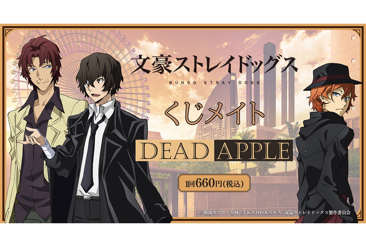 『文豪ストレイドッグス』の新作くじメイトが3月14日0時~発売