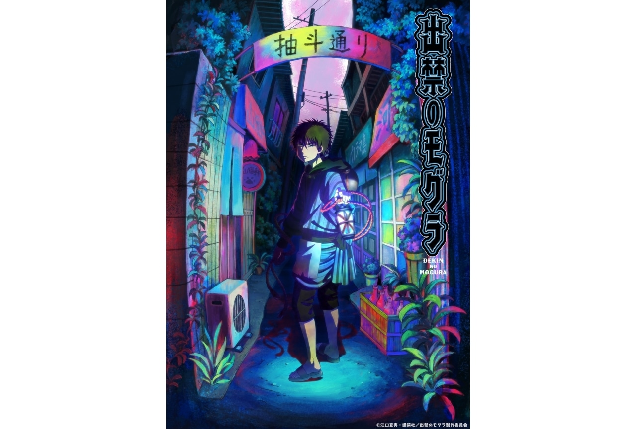 『出禁のモグラ』TVアニメ化決定|モグラ〈百暗桃弓木〉役に中村悠一