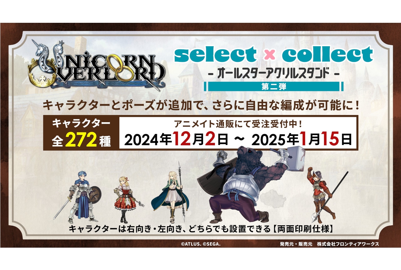『ユニコーンオーバーロード』アクスタ272種が12/2~受注販売
