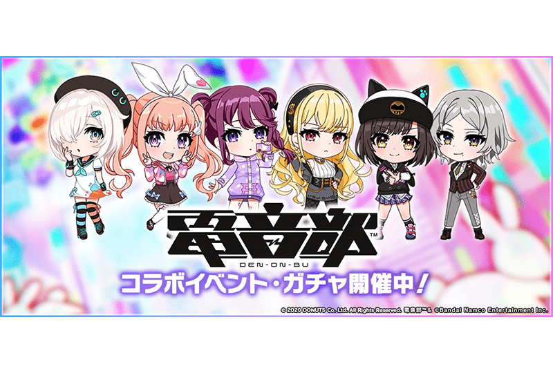 「D4DJ Groovy Mix(グルミク)」×『電音部』コラボイベント&ガチャ開催