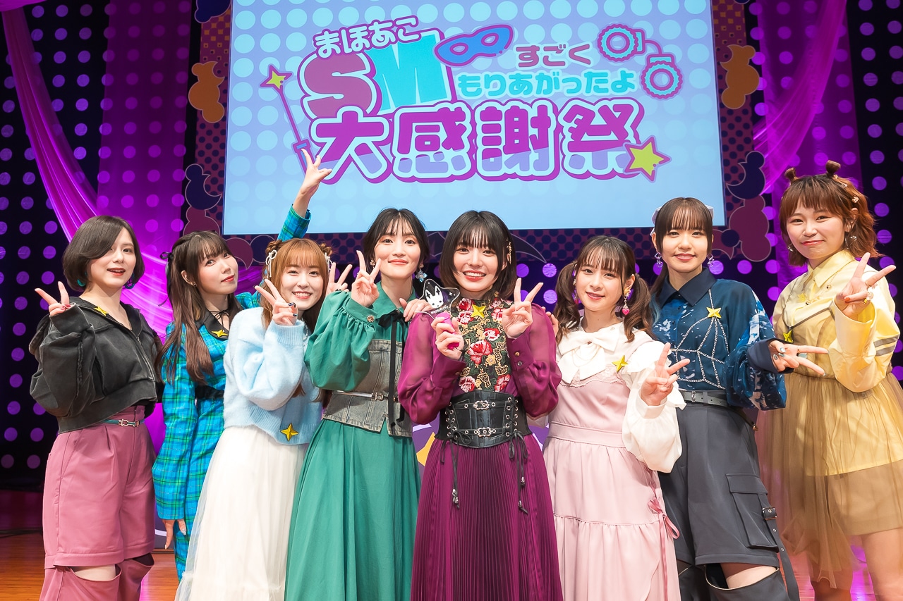 「まほあこS(すごく)M(盛り上がったよ!)大感謝祭」レポート